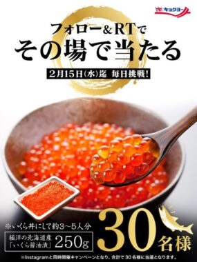 いくら醤油漬がその場で当たる豪華Twitterキャンペーン！