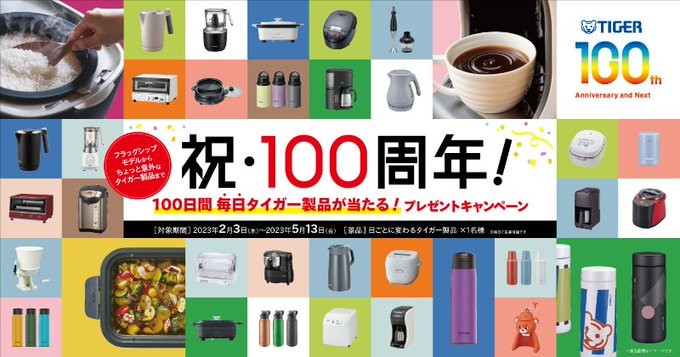 100日間毎日タイガー製品が当たるTwitterプレゼントキャンペーン！