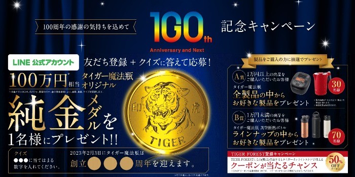 100万円相当のタイガー魔法瓶オリジナル「純金メダル」が当たる高額懸賞♪