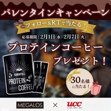メガロス「プロテインコーヒー」がその場で30名様に当たるTwitter懸賞☆