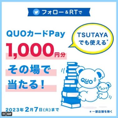 その場で！QUOカードPay1,000円分が500名様に当たるSNS懸賞☆