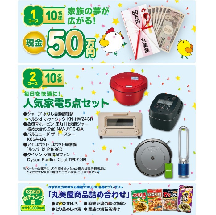現金50万円や人気家電5点セットも当たる豪華クイズキャンペーン！