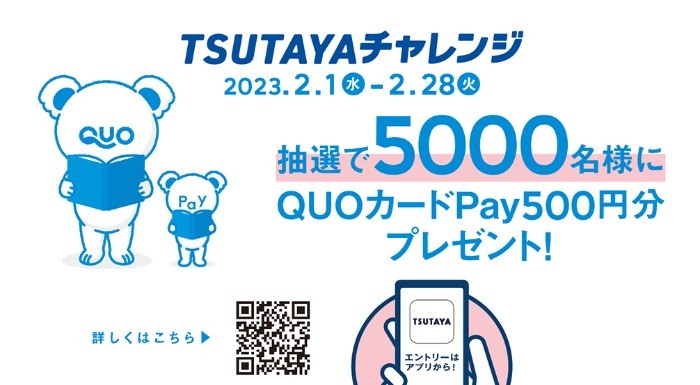 QUOカードPay500円分が5,000名様に当たる！TSUTAYAのアプリ懸賞♪