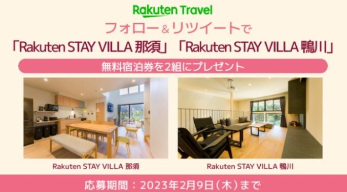 Rakuten STAY VILLA那須・鴨川の無料宿泊券が当たる豪華懸賞！