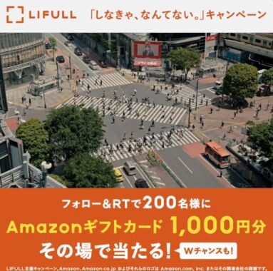 その場で！Amazonギフトカードが200名様に当たるTwitter懸賞♪