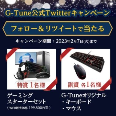 G-Tune ゲーミングスターターセットや周辺機器が当たる豪華懸賞！