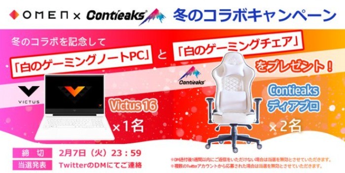 ゲーミングPC・ゲーミングチェアが当たる、OMEN×Contieaksコラボ懸賞♪