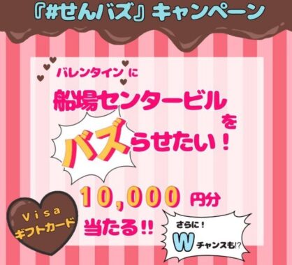 Visaギフトカード10,000円分などが当たる、船場センタービルのバレンタイン懸賞☆