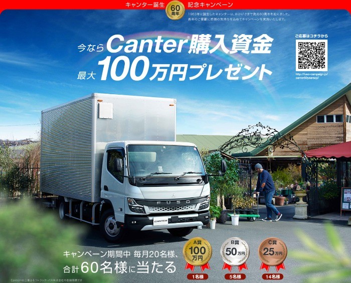 三菱ふそうのトラック「キャンター」購入資金100万円が当たる、60周年キャンペーン☆