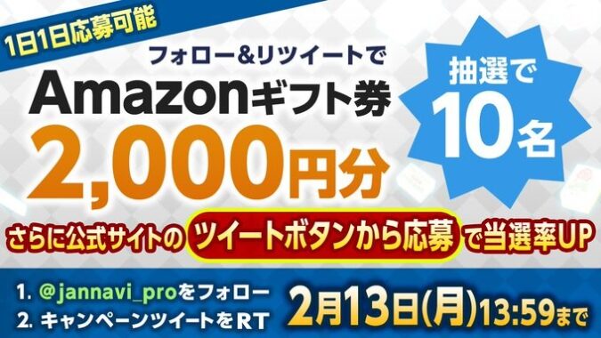 Amazonギフト券2,000円分が当たるTwitter毎日応募キャンペーン！