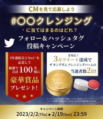 DUOの豪華賞品が当たるTwitterクイズキャンペーン！