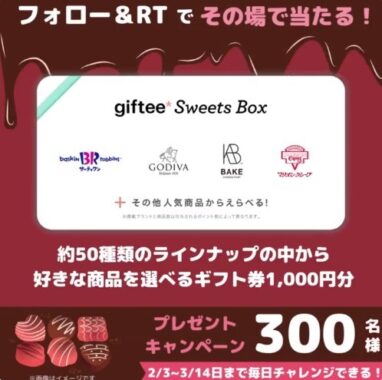 その場でgiftee Sweets Boxが当たるTwitter毎日応募キャンペーン！