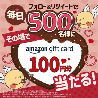 毎日500名様にAmazonギフト券が当たるバレンタインキャンペーン！