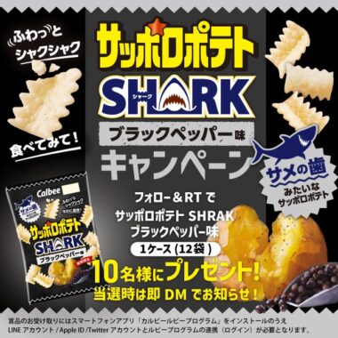 サッポロポテトSHARK1ケースがその場で当たるTwitterキャンペーン！