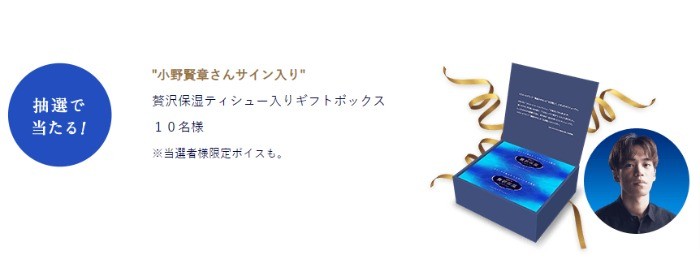 小野賢章さんサイン入り" 贅沢保湿ティシュー入りギフトボックス