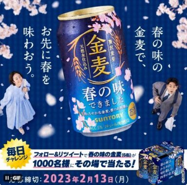 1,000名様に春の味の金麦6缶セットが当たる大量当選懸賞！