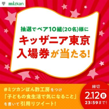 キッザニア東京の入場券が当たる豪華Twitterキャンペーン！｜懸賞主婦