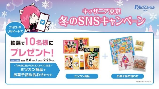 ミツカン商品+お菓子詰め合わせが当たるキッザニア東京のTwitter懸賞！