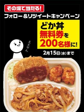 『どか丼』無料券が200名様にその場で当たるTwitterキャンペーン！