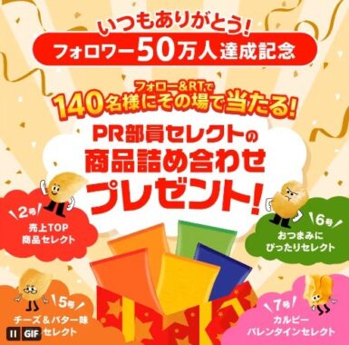 140名様にカルビーPR部員セレクトBOXがその場で当たるキャンペーン！