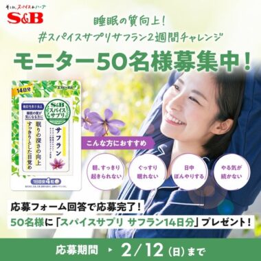 睡眠の質が気になる方向けのサプリがお試しできる商品モニターキャンペーン！