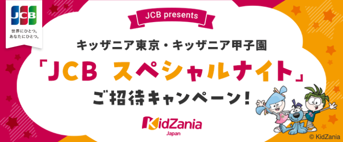 キッザニア東京 JCBスペシャルナイト入場券 - 遊園地/テーマパーク