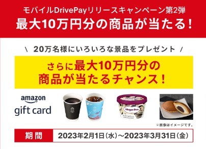 最大10万円分の商品が当たる豪華モバイルDrivePay利用キャンペーン！