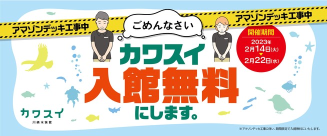 川崎水族館の入館料が無料になるお得な期間限定キャンペーン！