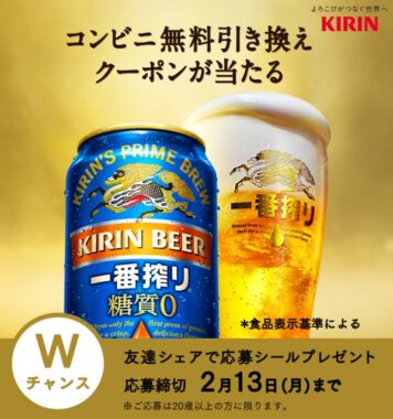 キリン一番搾り 糖質ゼロ無料引き換えクーポンが当たる大量当選懸賞！