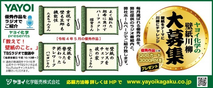 優秀作品はラジオで詠まれる、YAYOIの「壁紙川柳」