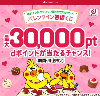 dポイントがその場で当たるLINE連携キャンペーン！