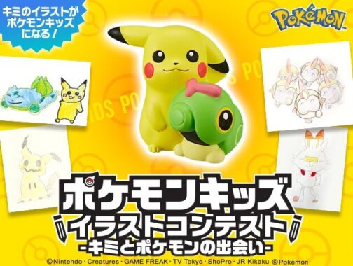 ポケモンキッズ全種類セットも当たるイラスト投稿コンテスト！