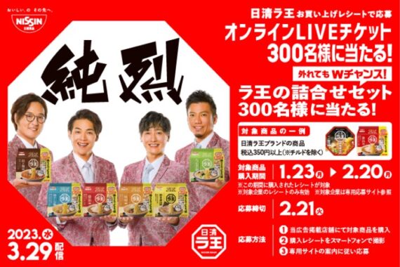 Wチャンスもアリ！純烈オンラインLIVEチケットが当たるレシート懸賞！