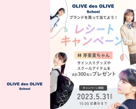 サイン入りグッズやスクールアイテムが当たる「OLIVE des OLIVE School」レシート懸賞☆