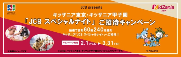 キッザニア貸切イベント招待券が当たる豪華キャンペーン！｜懸賞主婦