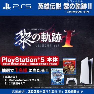 PlayStation5＆ソフトセットが当たる「黎の軌跡Ⅱ」発売記念キャンペーン！