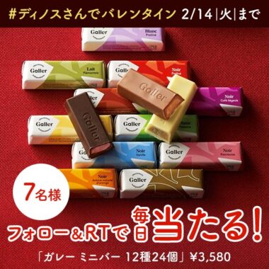 毎日1名様にガレー ミニチョコバーが当たるTwitterキャンペーン！