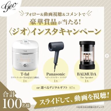 T-fal電気圧力鍋・Panasonicナノケアなどが100名様にその場で当たるインスタ懸賞！