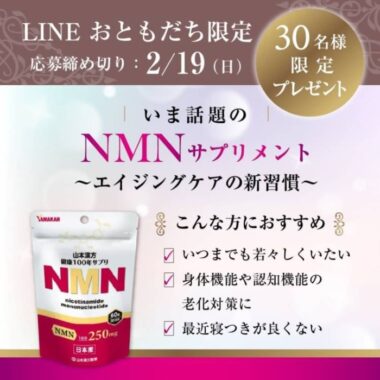 NMNサプリメントが当たるLINE友だち限定キャンペーン！