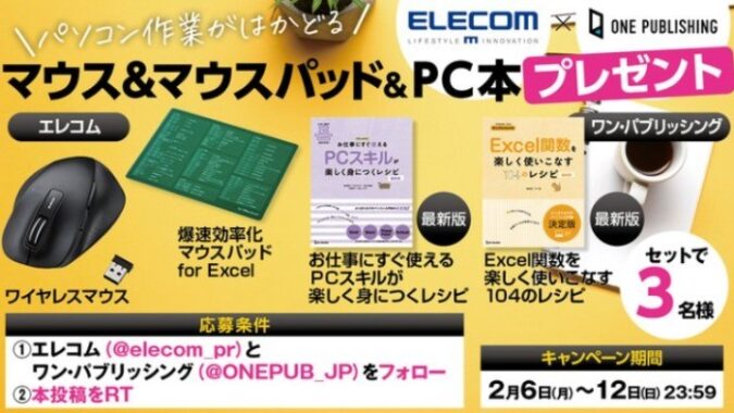 マウス・マウスパッド＆PC本が当たる、ELECOM×ONE PUBLISHINGのキャンペーン☆