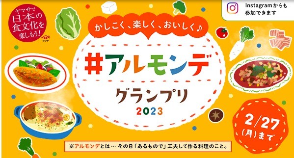 キッチン家電＆ヤマサのつゆセットが当たるお料理コンテスト！