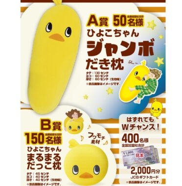 日清のひよこちゃんオリジナルグッズが当たるレシート懸賞！