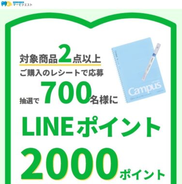 LINEポイント2,000ポイントが当たるコクヨのレシートキャンペーン！