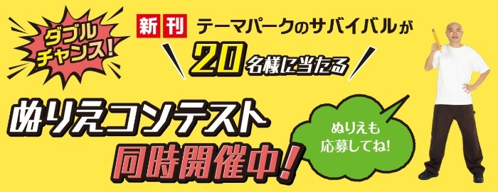 「テーマパークのサバイバル」が当たるぬりえコンテストキャンペーン！