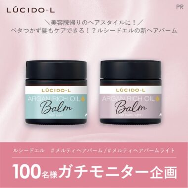 ルシードエルの新ヘアバームがお試しできるモニターキャンペーン！