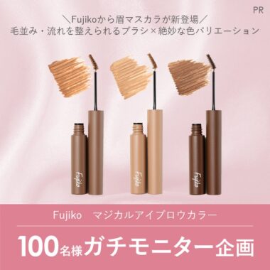 Fujikoのマジカルアイブロウカラーが当たる商品モニターキャンペーン！