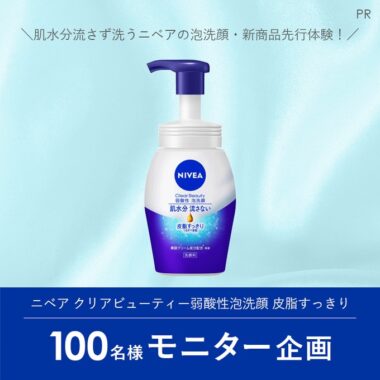 ニベアの泡洗顔がお試しできる先行体験モニター募集キャンペーン！