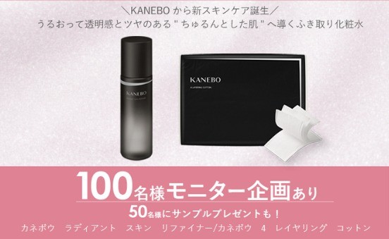 KANEBOの新スキンケアが当たるモニターキャンペーン！