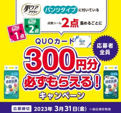 全プレ！QUOカードが必ずもらえるハガキキャンペーン！