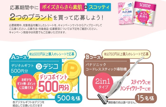 コードレススティッククリーナーやデジコが当たるレシートキャンペーン！